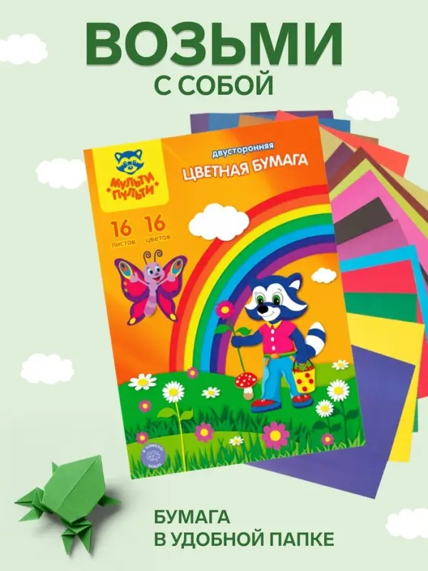 Бумага цветная двухсторонняя A4, 16 листов, 16 цветов Мульти-Пульти, в папке, плотность 65 г/м&sup2;