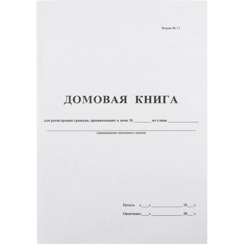 Книга Домовая книга (поквартирная) 16 лист., офсет