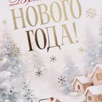 Открытка средняя &laquo;Волшебного нового года!&raquo;, пейзаж, тиснение, 12&times;18 см