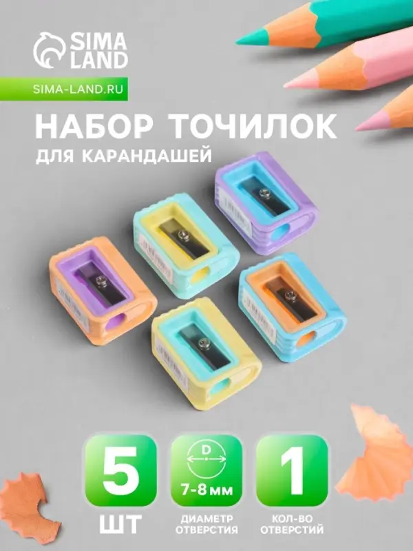 Набор точилок &laquo;Пастель&raquo;, 5 штук, ребристая, МИКС