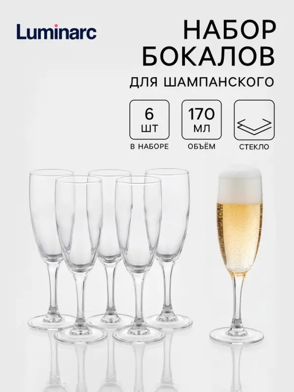 Бокалы для шампанского Luminarc French Brasserie, 170 мл, h=18.5 см, набор 6 шт., стекло, прозрачные