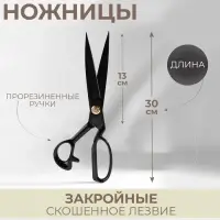 Ножницы закройные, скошенное лезвие, прорезиненные ручки, 12", 30 см, чёрные