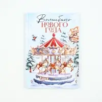Ежедневник классический 7БЦ А5, 80 л «Карусель»