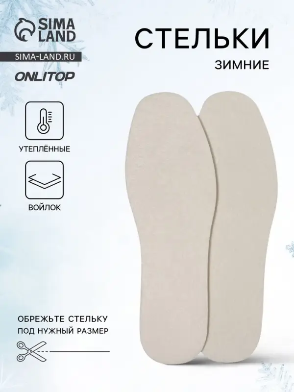 Стельки для обуви, утеплённые, универсальные, р-р RU до 43 (р-р Пр-ля до 45), 27.5 см, пара, белые