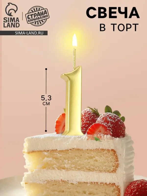 Свеча в торт &laquo;Цифра 1&raquo;, 5.3 см, золотая