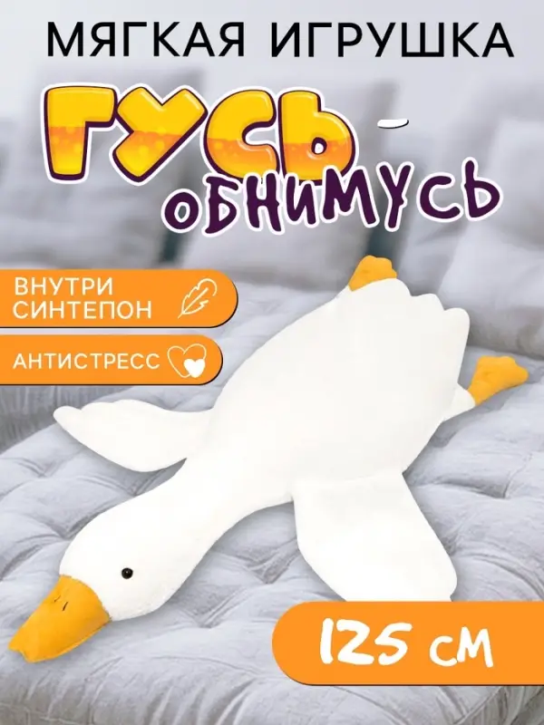 Мягкая игрушка &laquo;Гусь&raquo;, 125 см