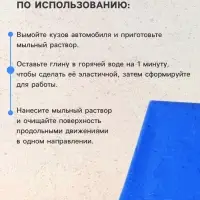 Глина для очистки кузова автомобиля, 90 г, синяя