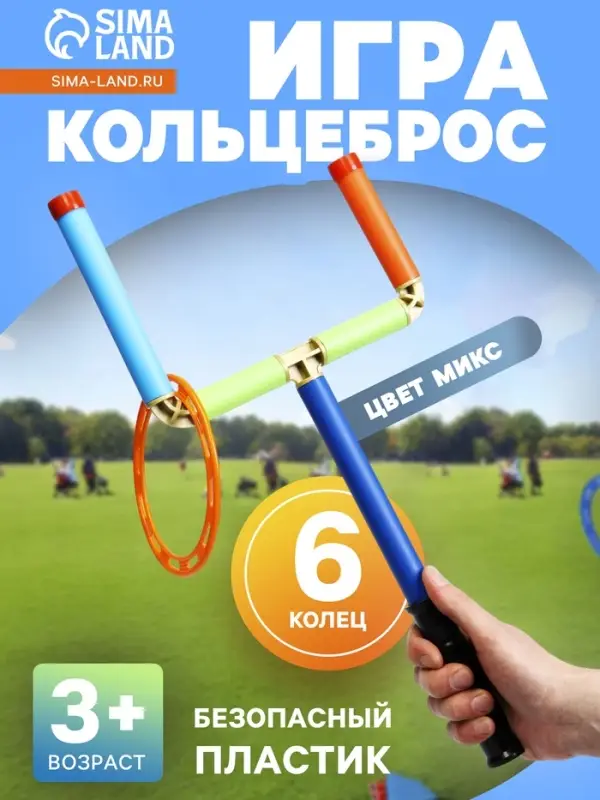 Игра &laquo;Кольцеброс&raquo;, 6 колец, МИКС