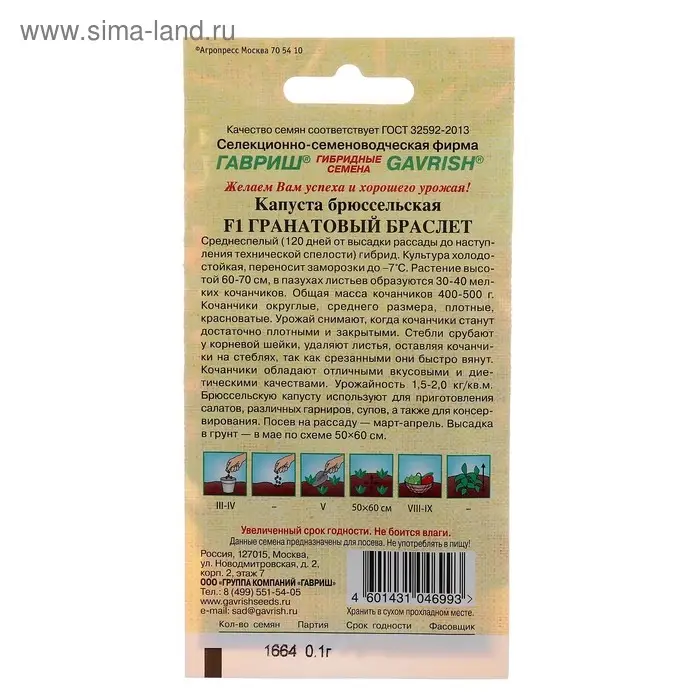 Семена Капуста брюссельская "Гранатовый браслет" F1, ц/п, 0,1 г