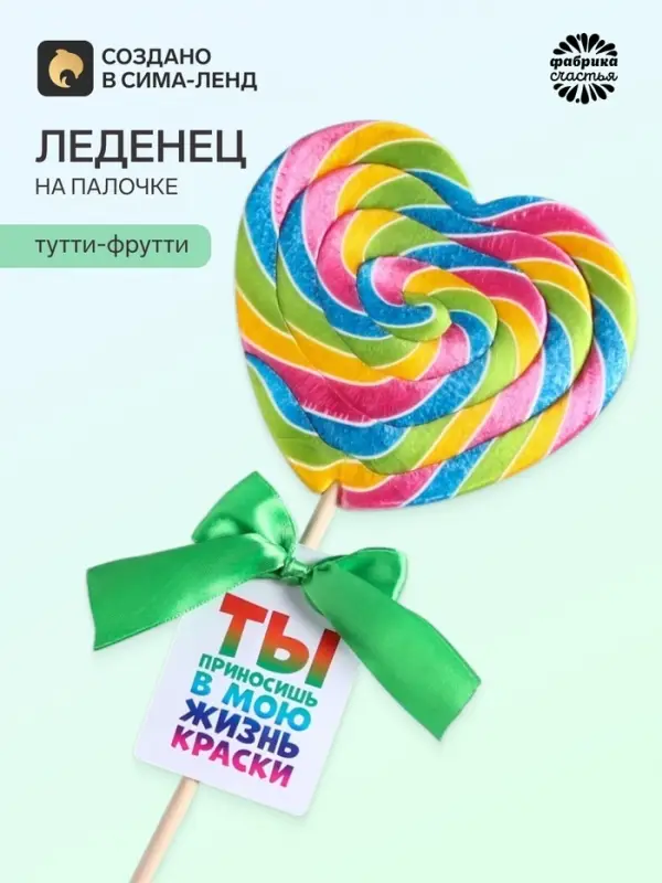 Леденец XXL на палочке &laquo;Ты приносишь в мою жизнь краски&raquo;, вкус: тутти - фрутти, 120 г
