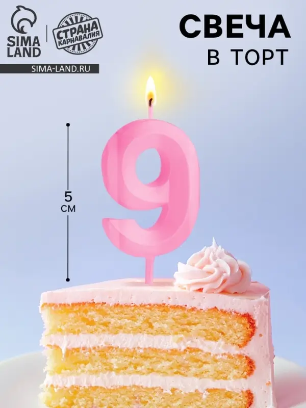 Свеча в торт на шпажке &laquo;Грань&raquo;, цифра 9, 5 см, розовая
