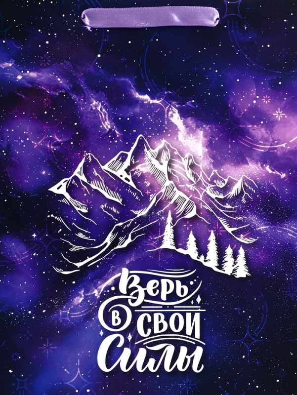 Пакет подарочный вертикальный «Верь в свои силы»,  M 26 × 32 × 12 см