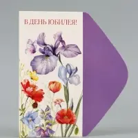 Конверт для денег &laquo;В день юбилея!&raquo;, ирисы и маки, 16.5&times;8 см