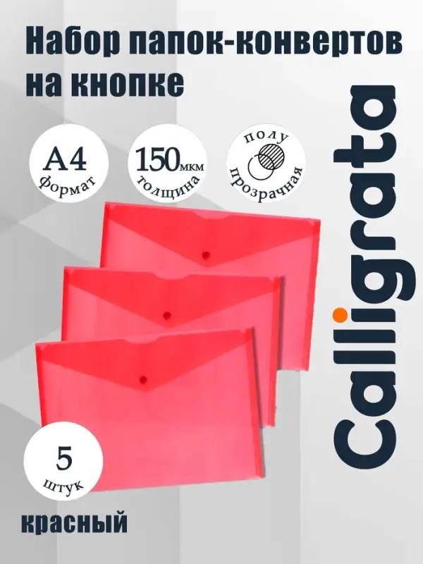Набор папок-конвертов на кнопке 5 штук, А4, 150 мкм, Calligrata Standard, прозрачные, красные