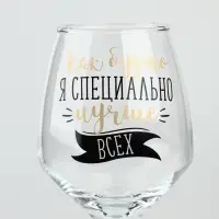 Бокал для вина с надписью &laquo;Лучше всех&raquo; 350 мл