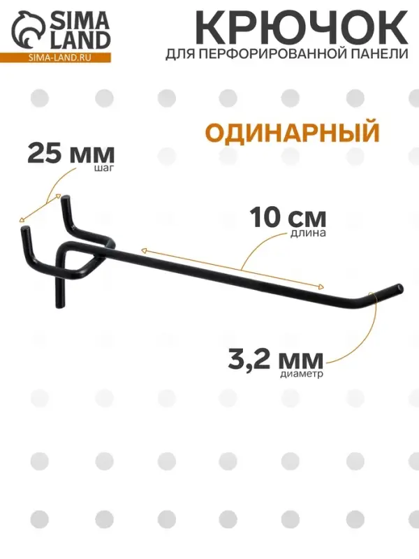 Крючок одинарный для металлической перфорированной панели, d=3.2 мм, L=10 см, шаг 25 мм, чёрный