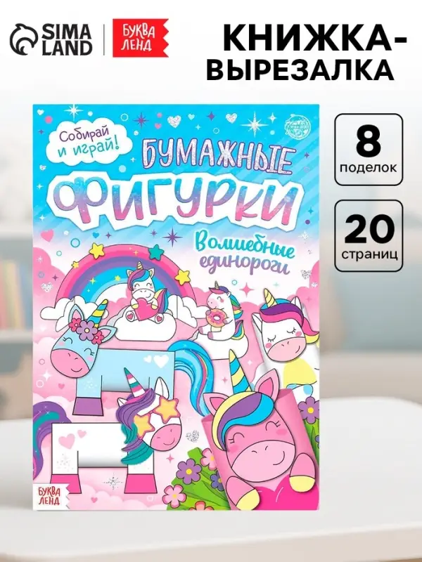 Книжка- вырезалка &laquo;Бумажные фигурки. Волшебные единороги&raquo;, 20 стр., формат А4