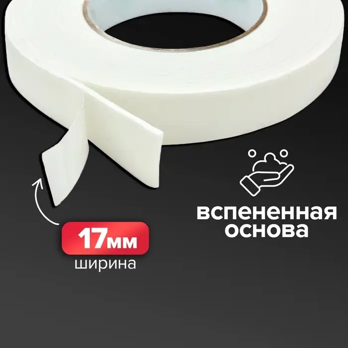 Клейкая лента двусторонняя, на вспененной основе, 17 мм &times; 2 м