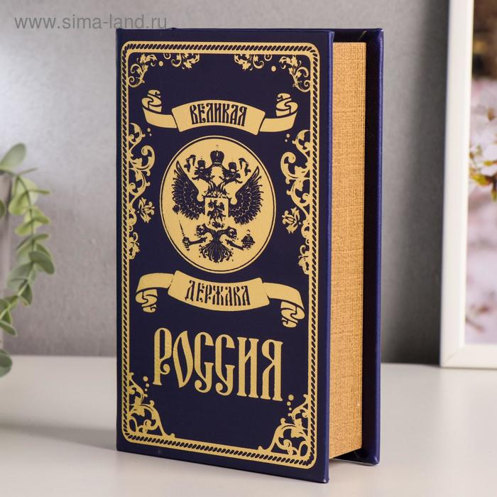 Сейф-книга дерево кожзам  Сейф-книга дерево кожзам "Великая держава - Россия" тиснение 21х13х5 см