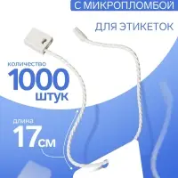 Биркодержатели веревочные с пластиковой пломбой, 1000 шт. белые