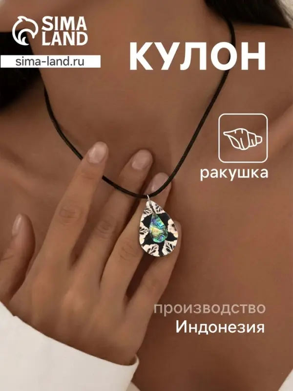 Кулон &laquo;Капля&raquo;, ракушка, чёрно-белый