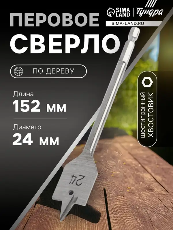 Сверло по дереву перовое ТУНДРА, шестигранный хвостовик, 24&times;152 мм
