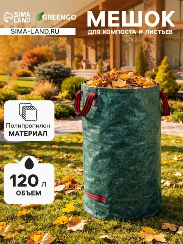 Мешок для компоста и листьев, 120 л, 45&times;76 см, плотность 145 г/м&sup2;, полипропилен, Greengo