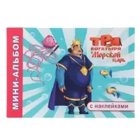 Раскраска с наклейками &laquo;Три богатыря и Морской царь&raquo;, 20&times;14 см, 32 стр.