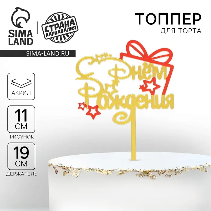 Топпер «С днём рождения», подарочек Топпер «С днём рождения», подарочек