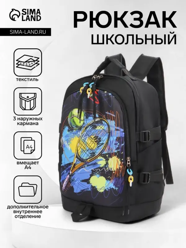Рюкзак школьный &laquo;Тенис&raquo;, с карманами, с рисунком, размер 31&times;16&times;42 см, чёрный