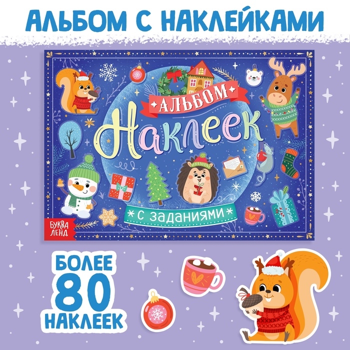 Альбом наклеек с заданиями, 12 стр. Альбом наклеек с заданиями, 12 стр.