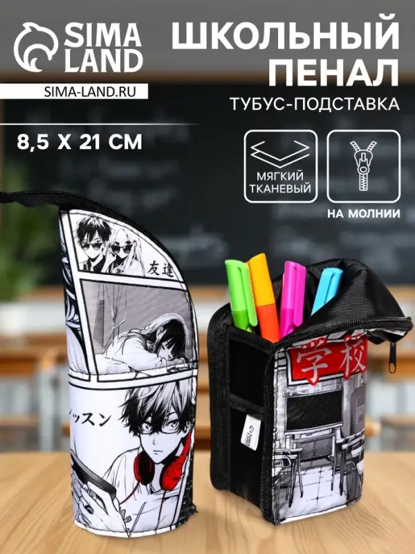 Пенал школьный, тубус, 8.5&times;21&times;6.5 см &laquo;Аниме&raquo;