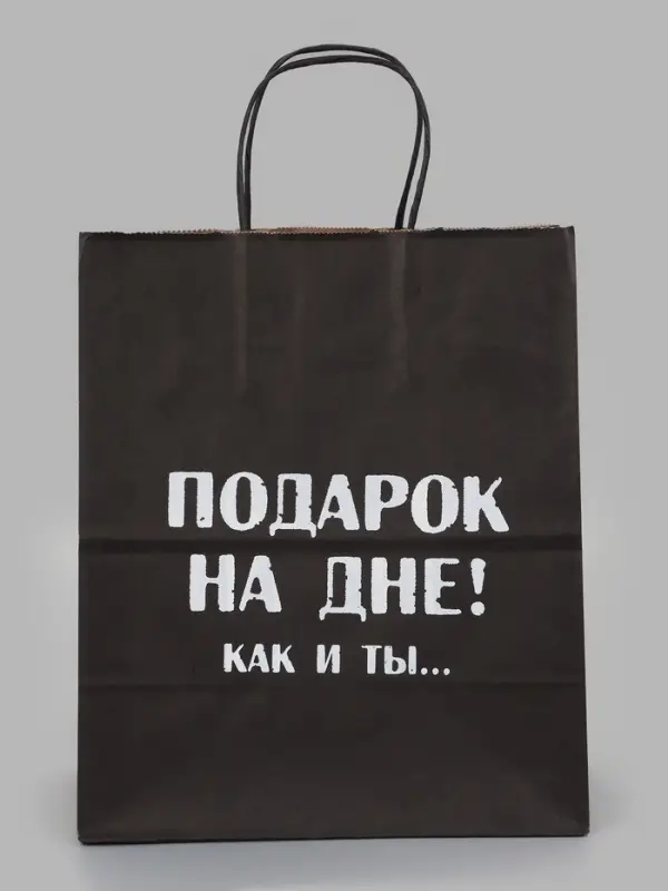 Подарочный пакет &laquo;Твой подарок на дне как и ты&raquo;, 24&times;14&times;28 см, крафт