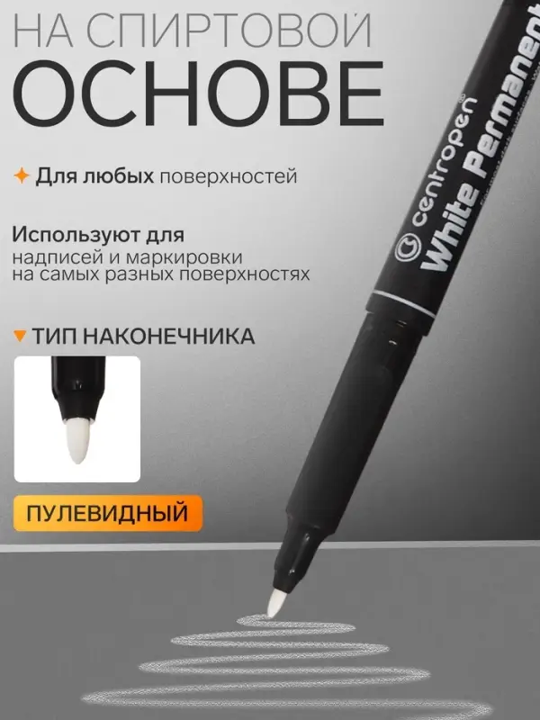 Маркер перманентный Centropen 2686, белый, узел 2.5 мм, линия 1.2 мм