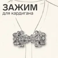 Зажим для кардигана &laquo;Ажур. Завитки&raquo;, белый в серебре