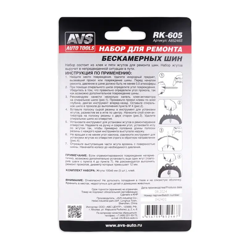 Набор для ремонта шин AVS RK-605 (клей, 5 жгутов)