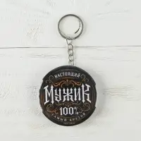 Брелок открывашка для ключей «Настоящий мужик», диам. 5,8 см