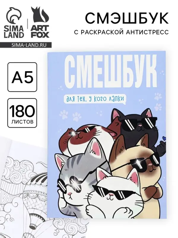 Смэшбук с раскраской антистресс А5, 180 л. &laquo;Котики&raquo;