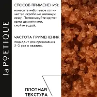 Скраб для тела парфюмированный, аромат &laquo;Османтус и амбра&raquo;, 250 г, laPOETIQUE