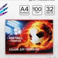 Альбом для рисования Calligrata &laquo;Футбол.Чемпион&raquo; А4, 32 листа на скрепке, обложка мелованная бумага 120 г/м&sup2;, блок 100 г/м&sup2;