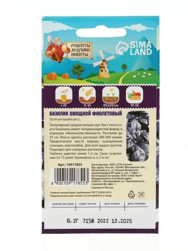 Семена Базилик овощной "Фиолетовый", 0,2 г