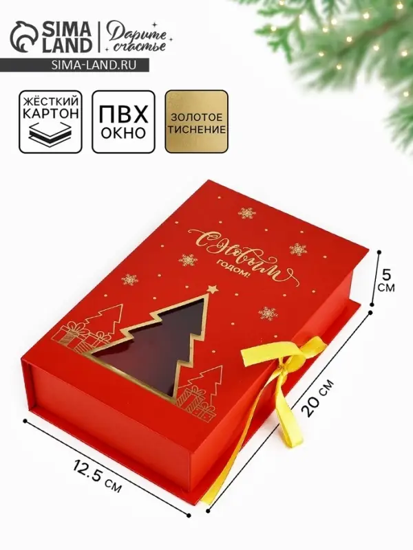 Коробка подарочная‒книга новогодняя &laquo;С новым годом&raquo;, 20&times;12.5&times;5 см