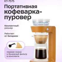 Портативная кофеварка-пуровер КТ-7575 - 0.35 л