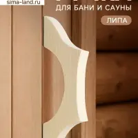 Ручка для бани и сауны, 25&times;7.5&times;2.7 см, деревянная