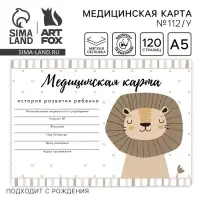 Медицинская карта ребенка А5, 60 листов. Форма №112/у &laquo;Львенок&raquo;
