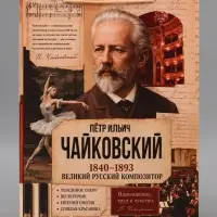 Пакет подарочный &laquo;Чайковский&raquo;, 31&times;40&times;11.5 см