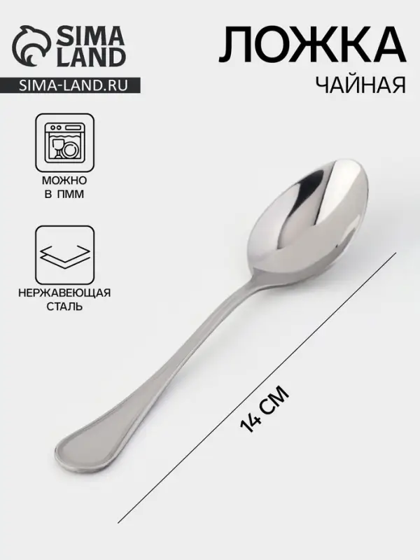 Ложка чайная &laquo;Соната&raquo; (&laquo;Империал&raquo;), длина 14 см, толщина 2 мм, нержавеющая сталь, серебристая