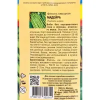 Семена Фасоль овощная &laquo;Майдейра&raquo;, 5 г, &laquo;УРОЖАЙ УДАЧИ&raquo;