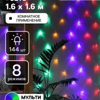 Гирлянда &laquo;Сеть&raquo; 1.6&times;1.6 м, IP20, прозрачная нить, 144 LED, 8 режимов, 220 В, свечение мульти,