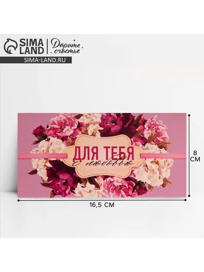 Конверт для денег «Для тебя с любовью», 16.5×8 см Конверт для денег «Для тебя с любовью», 16.5×8 см